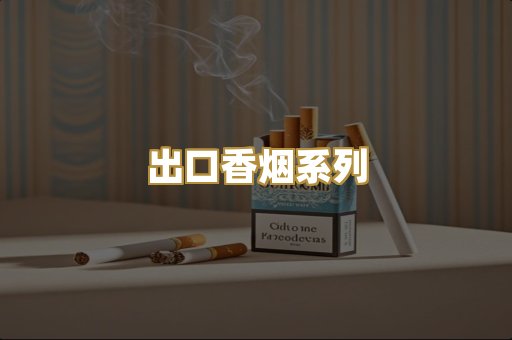 出口香烟系列