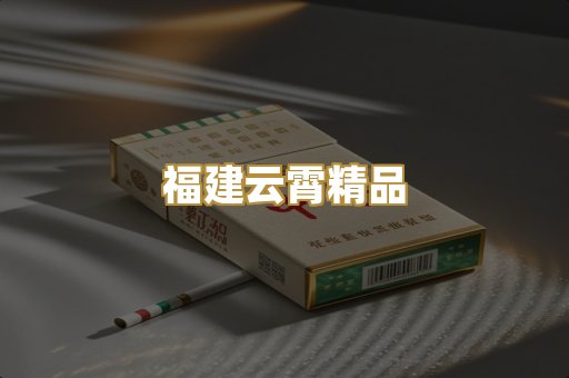 福建云霄精品